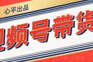 视频号带货好物分享2.0，看完以后可以直接开干了【揭秘】