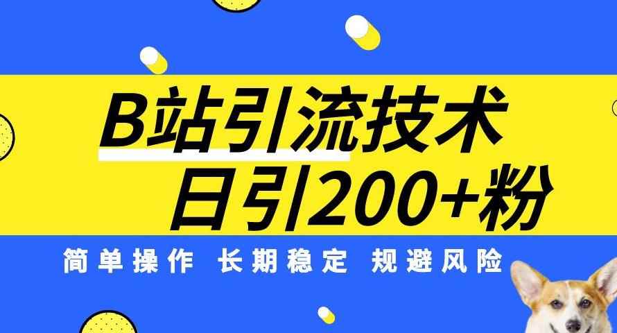 B站引流技术：每天引流200精准粉，简单操作，长期稳定，规避风险