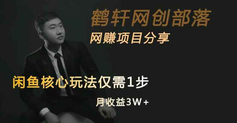 闲鱼核心玩法不卖货也能1年变现20W，玩法简单