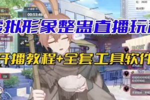 抖音最新最火虚拟形象无人直播整蛊玩法砸礼物教程（视频开播教程+全套工具软件）