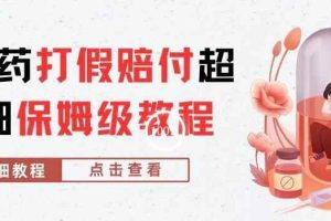 外面收费2800的减肥药打假赔付超详细教程解析，稳稳下车【详细玩法教程】【仅揭秘】