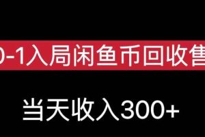 从0-1入局闲鱼币回收售卖，当天变现300，简单无脑【揭秘】