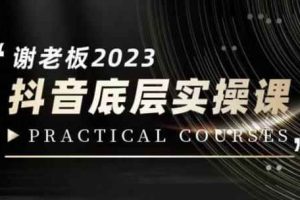 蟹老板·2023抖音底层实操课，打造短视频的底层认知