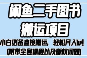 外面卖1980的闲鱼二手图书搬运项目，小白必备直接搬运，轻松月入1w+【揭秘】