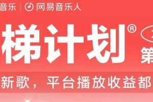 2023年8月份网易云最新独家挂机技术，真正实现挂机月入5000【揭秘】