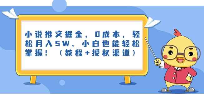 小说推文掘金，0成本，轻松月入5W，小白也能轻松掌握！（教程+授权渠道）【揭秘】