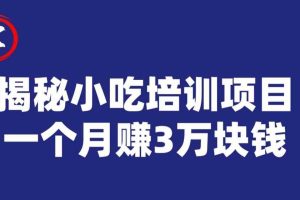 宝哥揭秘小吃培训项目，利润非常很可观，一个月赚3万块钱