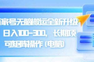 百度百家号无脑搬运全新升级玩法，日入100-300，长期项目，可矩阵操作(电脑)【揭秘】