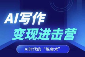 AI写作变现进击营，AI时代的“炼金术”，掌握Al咒语·解锁写作潜能