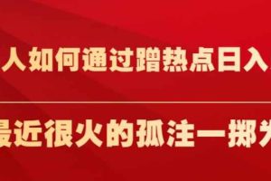 普通人如何通过蹭热点日入过万，以最近很火的孤注一掷为例【揭秘】