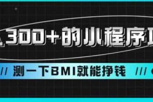 日入300+的小程序项目，测一下BMI就能挣钱【揭秘】