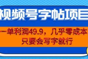 一单利润49.9，视频号字帖项目，几乎零成本，一部手机就能操作，只要会写字就行【揭秘】