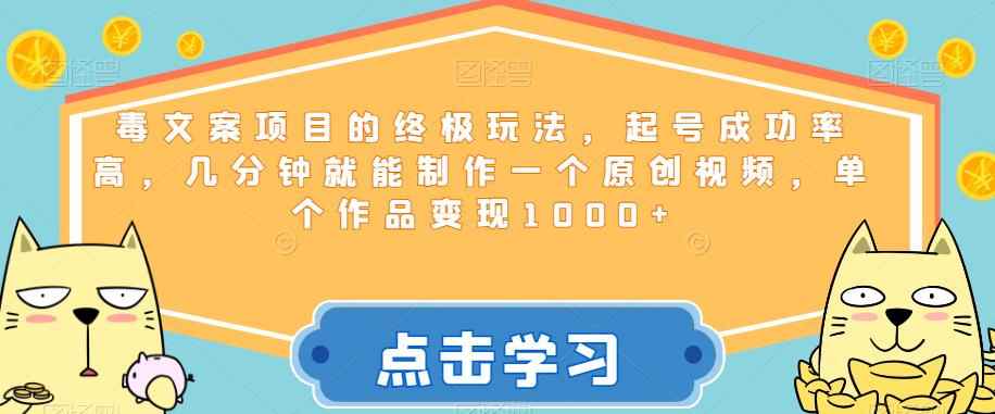 毒文案项目的终极玩法，起号成功率高，几分钟就能制作一个原创视频，单个作品变现1000+【揭秘】