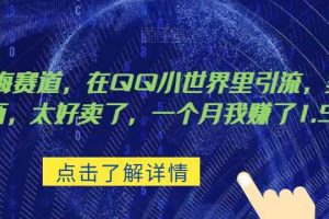 超级蓝海赛道，在qq里，卖复古漫画，太好卖了，一个月我赚了1.5w【揭秘】