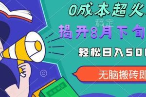 【超级热卖】零投入，一部手机日赚500+！揭开超火爆市场的秘密！【揭秘】