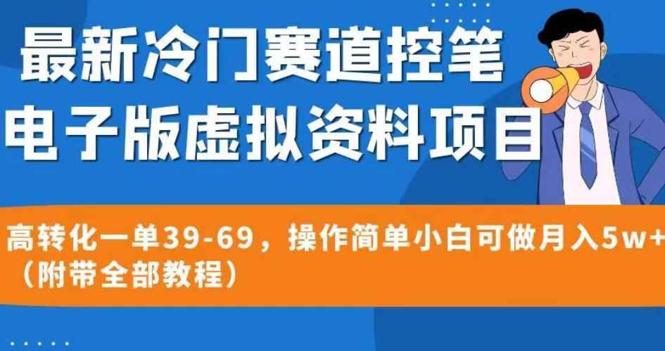 最新冷门赛道控笔电子版虚拟资料，高转化一单39-69，操作简单小白可做月入5w+（附带全部教程）【揭秘】