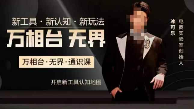 万相台·无界通识课，电商冰可乐新课，新工具，新认知，新玩法