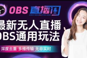 【爱豆新媒】最新无人直播伴侣OBS防检测玩法深度去重，多维传输，无非实时