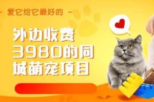 外边收费3980的同城萌宠项目，用最冷门的玩法冲击最热门的市场【揭秘】