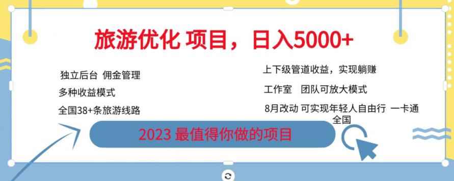 旅游优化项目，2023最值得你做的项目没有之一，带你月入过万