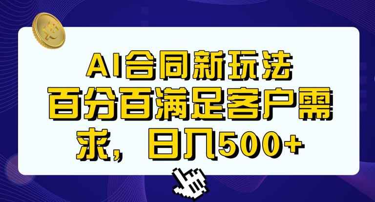 Ai生成合同+传统成品合同，满足客户100%需求，见效快，轻松日入500+【揭秘】