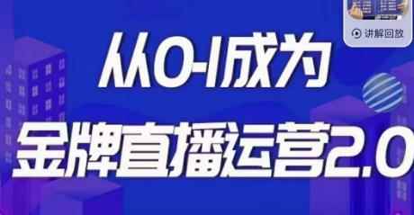 交个朋友·金牌直播运营2.0，运营课从0-1成为金牌直播运营