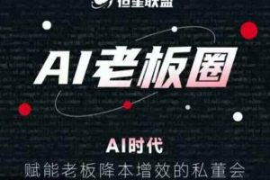 恒星联盟·AI老板圈，AI时代，赋能老板降本增效的私董会，帮你轻松掌握AI赋能