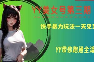 YY美女号第三期，快手暴力玩法一天见到收益，带你跑通全流程【揭秘】