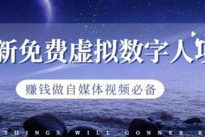 最新免费虚拟数字人项目，赚钱做自媒体视频必备【揭秘】