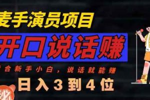 麦手演员直播项目，能讲话敢讲话，就能做的项目，轻松日入几百