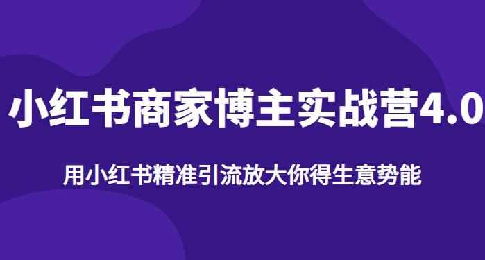 【推荐】小红书商家博主精准引流实战营4.0，用小红书放大你的生意势能