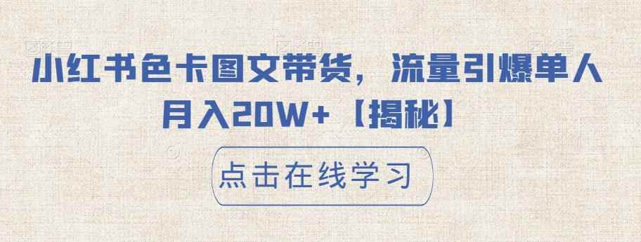 小红书色卡图文带货，流量引爆单人月入20W+【揭秘】