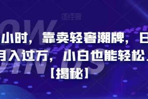 每天两小时,靠卖轻奢潮牌,日入过千,月入过万,小白也能轻松上手【揭秘】