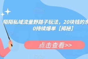陌陌私域流量野路子玩法，20块钱的东西卖200持续爆单【揭秘】