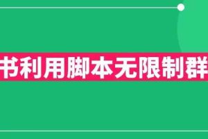 小红书利用脚本无限群引流日引创业粉300+【揭秘】