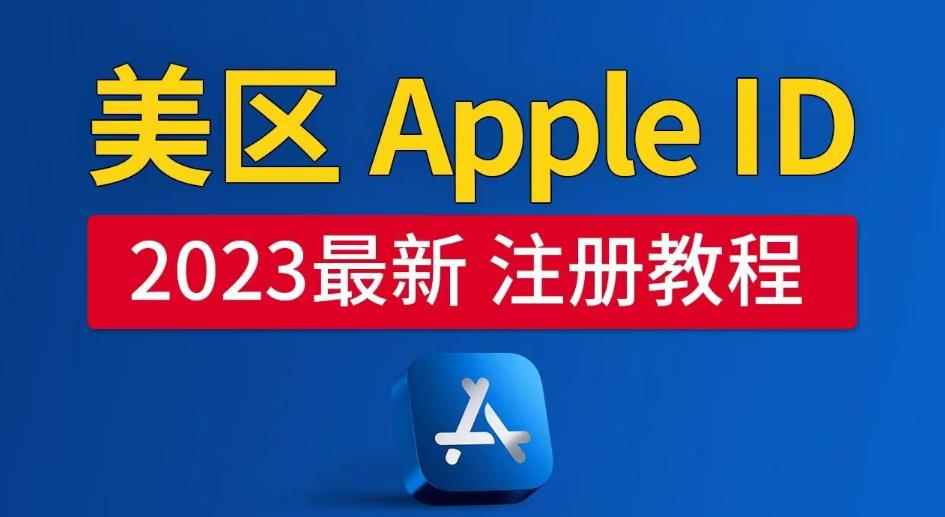 美区Apple ID注册教程，2023年5月最新，100%成功！