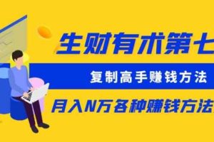 生财有术第七期：复制高手赚钱方法月入N万各种赚钱方法复盘（更新到0430）