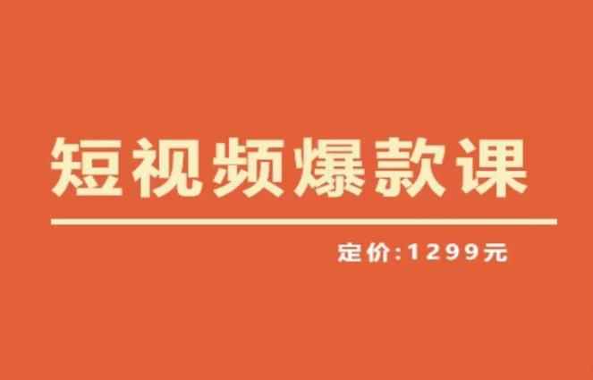 【推荐】李鲆·短视频爆款课2023，创作爆款短视频的核心密码