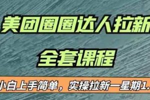 最近很火的美团圈圈拉新项目，小白上手简单，实测一星期收益17000（附带全套教程）
