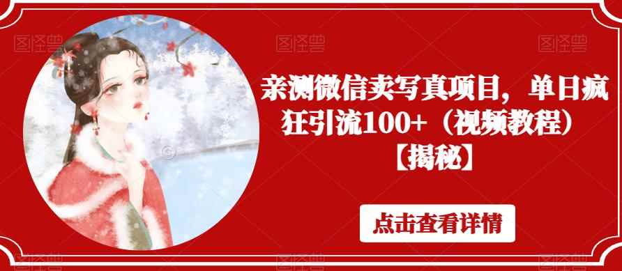 亲测微信卖写真项目，单日疯狂引流100+（视频教程）【揭秘】