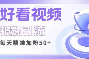 利用好看视频做关键词矩阵引流，每天50+精准粉丝转化超高收入超稳【揭秘】