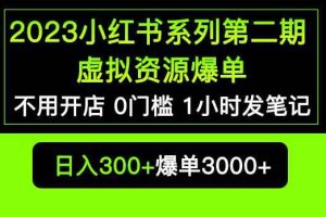 2023小红书系列第二期虚拟资源私域变现爆单，不用开店简单暴利0门槛发笔记【揭秘】