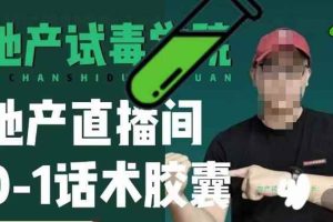 地产直播间0-1话术胶囊，知道怎么通过话术去拉直播间数据