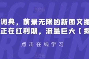 有道词典，前景无限的新图文搬运平台，正在红利期，流量巨大【揭秘】