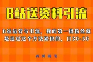 这套教程外面卖680，《B站送资料引流法》，单账号一天30-50加，简单有效【揭秘】
