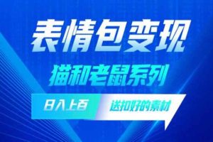 发表情包一天赚1000+，抖音表情包究竟是怎么赚钱的？分享我的经验【拆解】