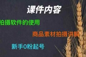 零食短视频素材拍摄教学，​拍摄软件的使用，商品素材拍摄讲解，新手0粉起号
