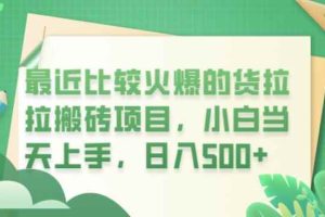 最近比较火爆的货拉拉搬砖项目，小白当天上手，日入500+【揭秘】