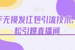 快手无损发红包引流技术，轻松引爆直播间【揭秘】
