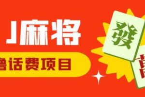 外面收费1980的最新JJ麻将全自动撸话费挂机项目，单机收益200+【揭秘】